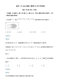 2023-2024學(xué)年浙江省金華第一中學(xué)高三上學(xué)期10月月考數(shù)學(xué)試題（原卷版+解析版）