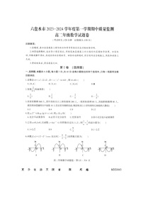 贵州省六盘水市2023-2024学年高二上学期期中质量监测数学试题