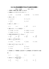 江苏省2024年普通高中学业水平合格性考试数学模拟一