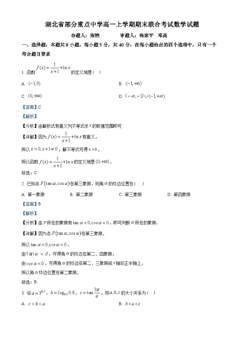 湖北省部分重点中学2022-2023学年高一上学期期末联考数学试题(教师版含解析)01