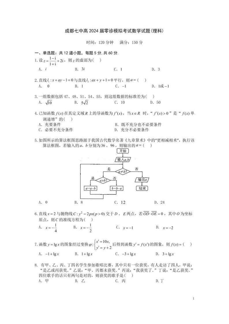 2024届四川省成都市第七中学高三上学期零诊模拟考试（8月）数学（理） PDF版01