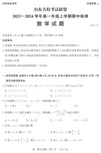 山东名校考试联盟2023-2024学年高一年级上学期期中检测数学试卷及参考答案