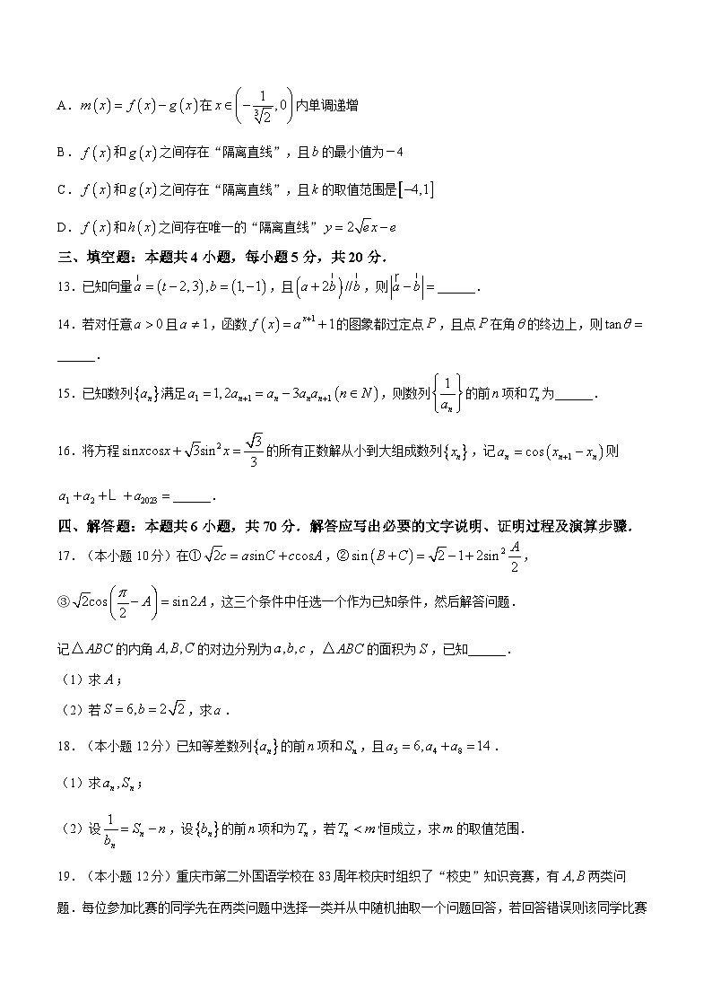 四川省四川外语学院重庆第二外国语学校2023-2024学年高三数学上学期期中试题(Word版附答案)03