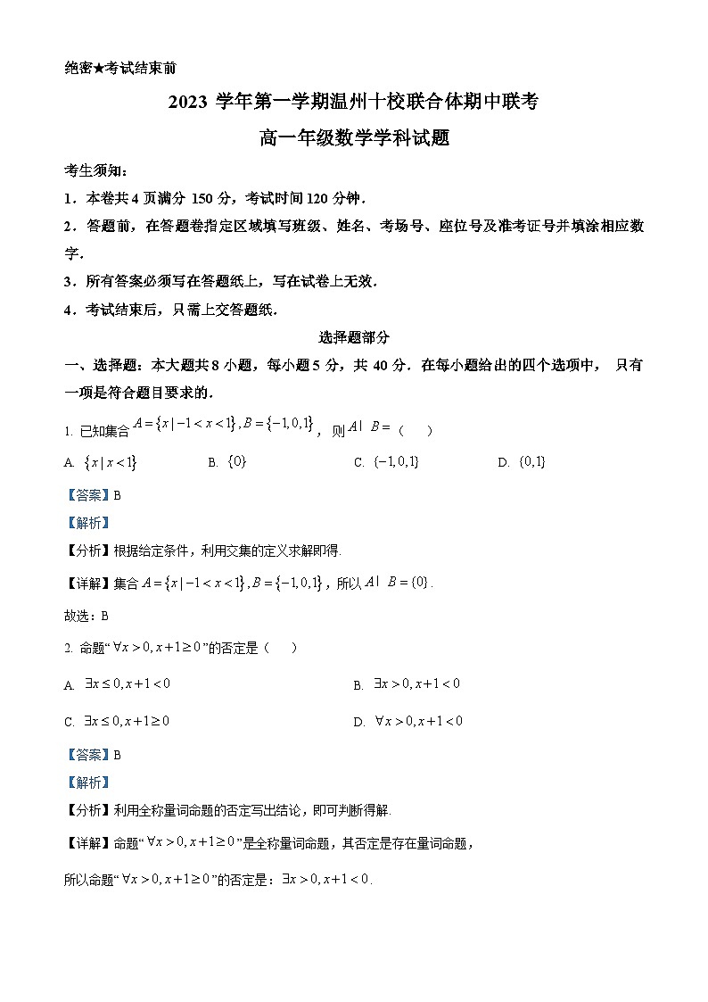 浙江省温州十校联合体2023-2024学年高一数学上学期期中联考试题(Word版附解析)01
