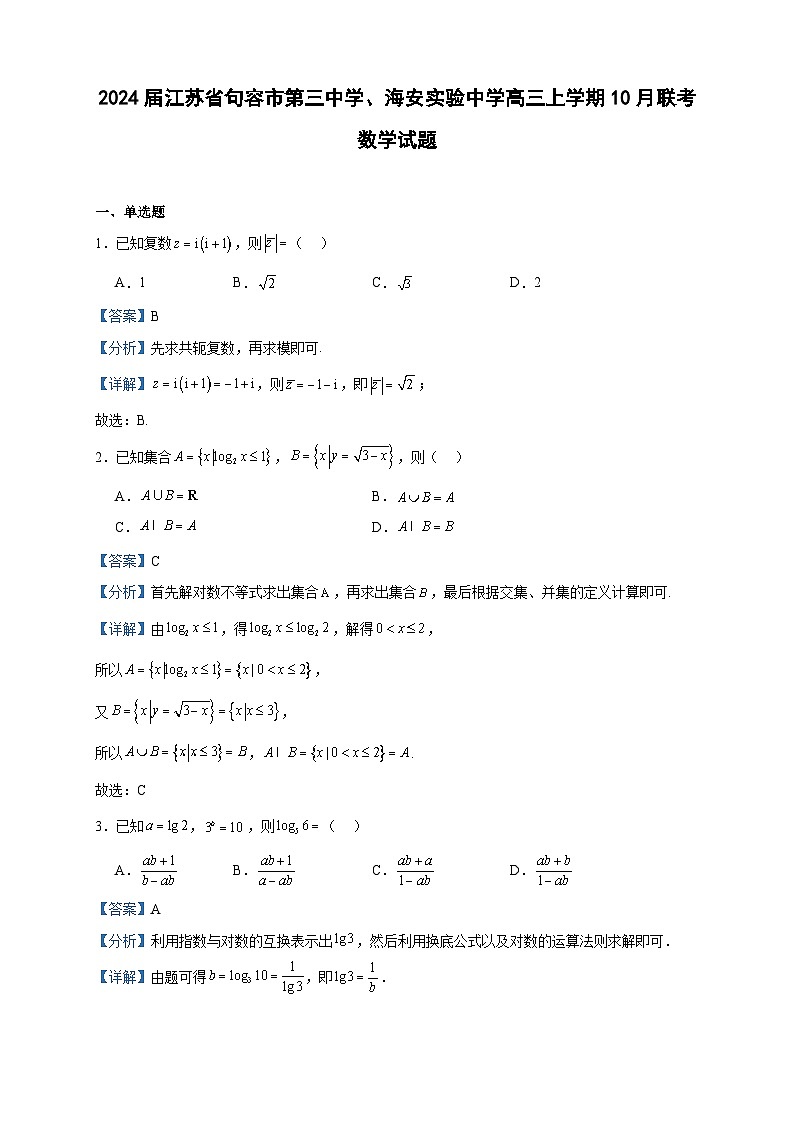 2024届江苏省句容市第三中学、海安实验中学高三上学期10月联考数学试题含答案第1页