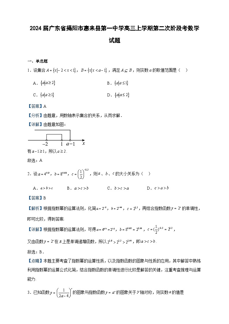 2024届广东省揭阳市惠来县第一中学高三上学期第二次阶段考数学试题含答案第1页