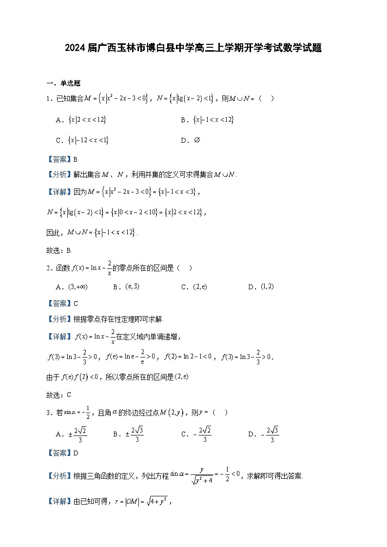 2024届广西玉林市博白县中学高三上学期开学考试数学试题含解析第1页