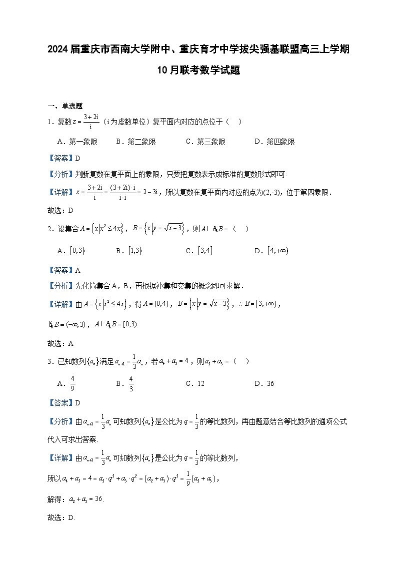 2024届重庆市西南大学附中、重庆育才中学拔尖强基联盟高三上学期10月联考数学试题含解析第1页