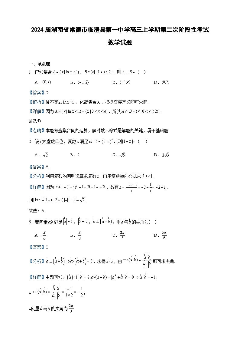 2024届湖南省常德市临澧县第一中学高三上学期第二次阶段性考试数学试题含解析第1页