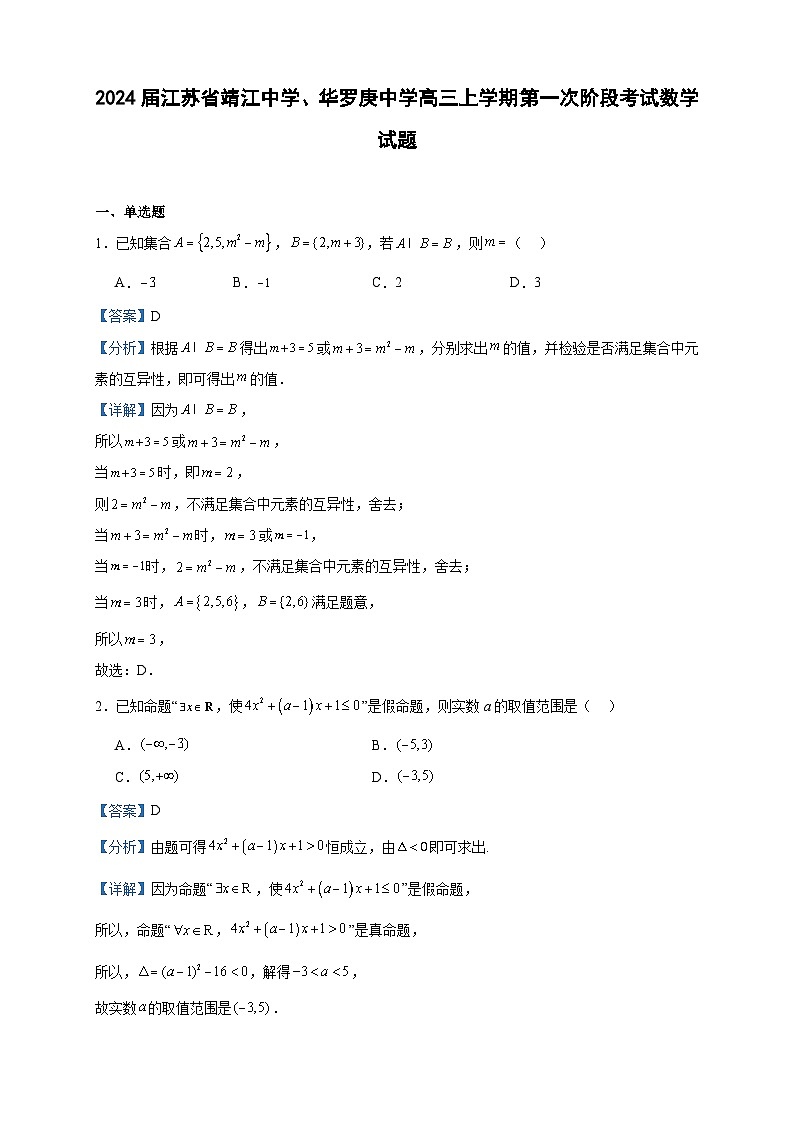 2024届江苏省靖江中学、华罗庚中学高三上学期第一次阶段考试数学试题含解析第1页