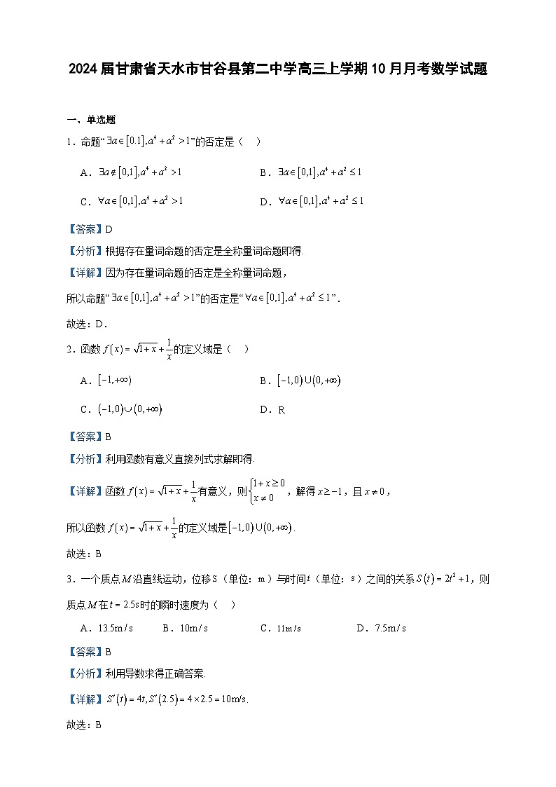 2024届甘肃省天水市甘谷县第二中学高三上学期10月月考数学试题含解析第1页