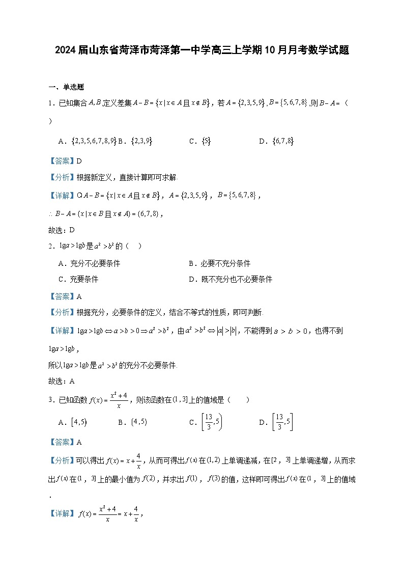 2024届山东省菏泽市菏泽第一中学高三上学期10月月考数学试题含解析01