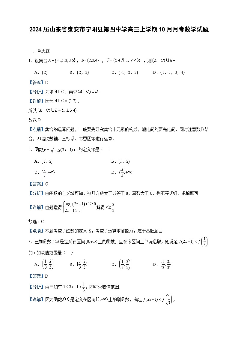 2024届山东省泰安市宁阳县第四中学高三上学期10月月考数学试题含解析第1页