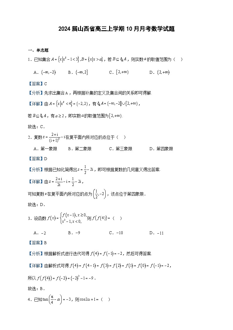 2024届山西省高三上学期10月月考数学试题含解析第1页