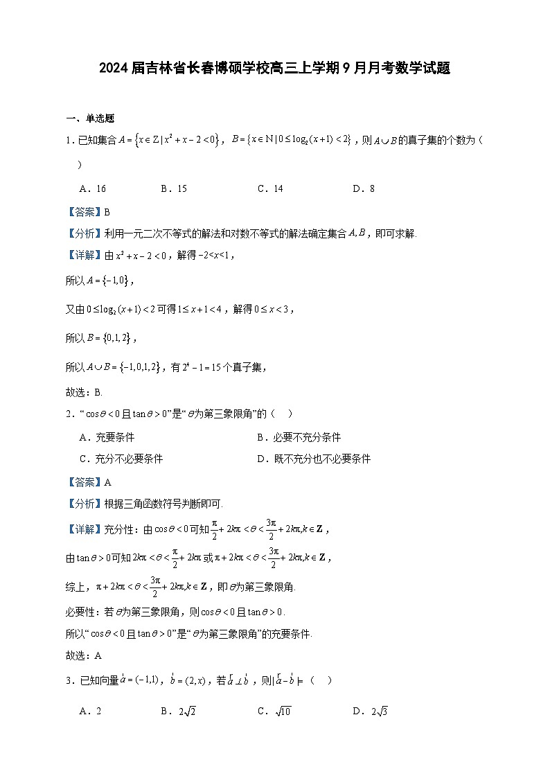 2024届吉林省长春博硕学校高三上学期9月月考数学试题含解析01