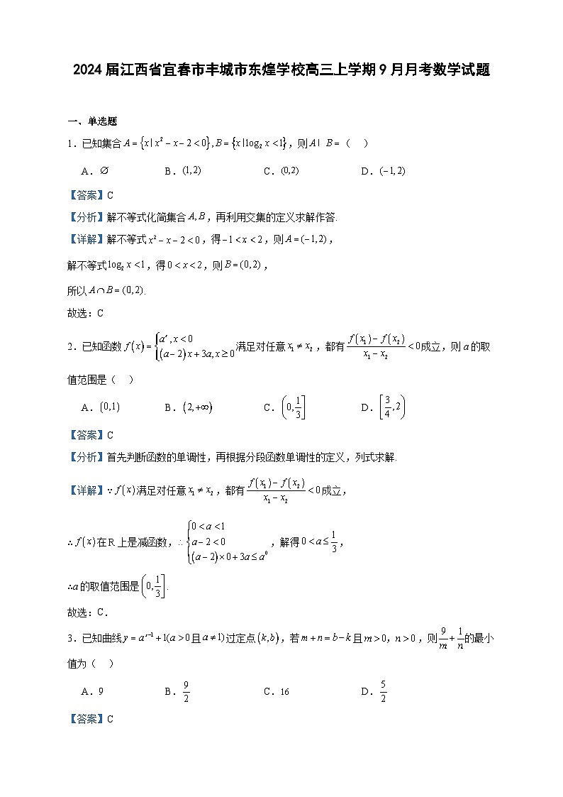 2024届江西省宜春市丰城市东煌学校高三上学期9月月考数学试题含解析第1页