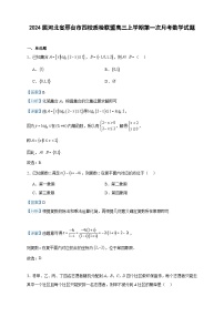 2024届河北省邢台市四校质检联盟高三上学期第一次月考数学试题含解析