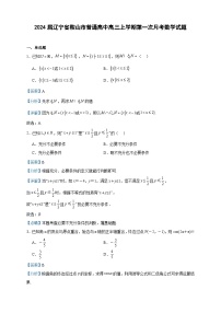 2024届辽宁省鞍山市普通高中高三上学期第一次月考数学试题含解析