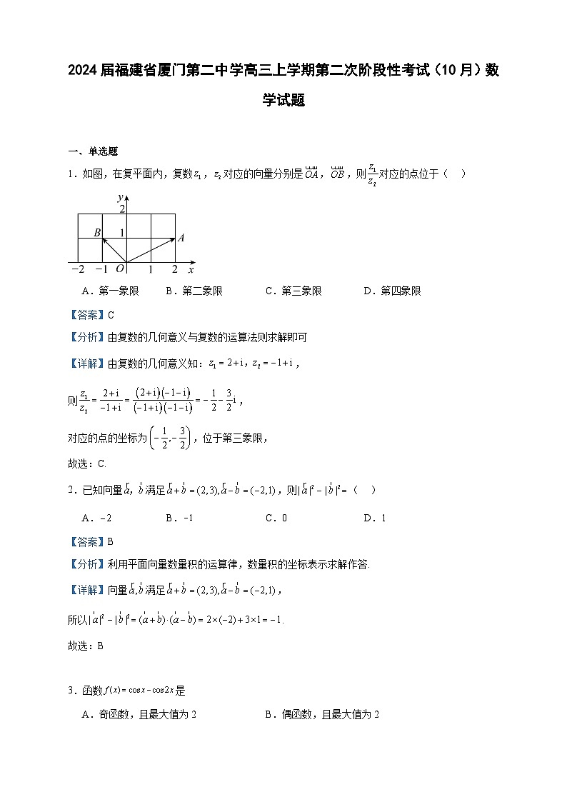 2024届福建省厦门第二中学高三上学期第二次阶段性考试(10月)数学试题含解析第1页