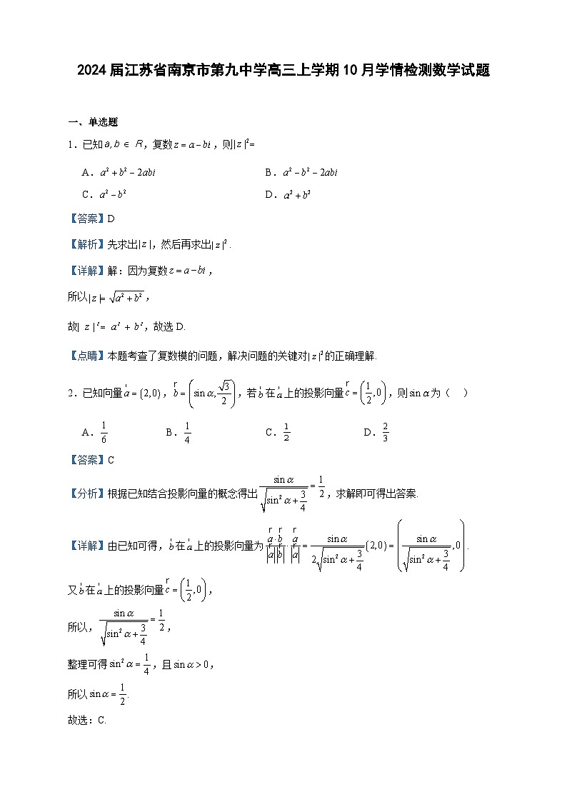 2024届江苏省南京市第九中学高三上学期10月学情检测数学试题含解析第1页