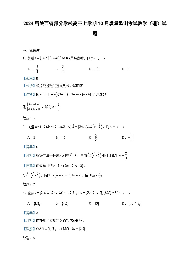 2024届陕西省部分学校高三上学期10月质量监测考试数学（理）试题含解析01