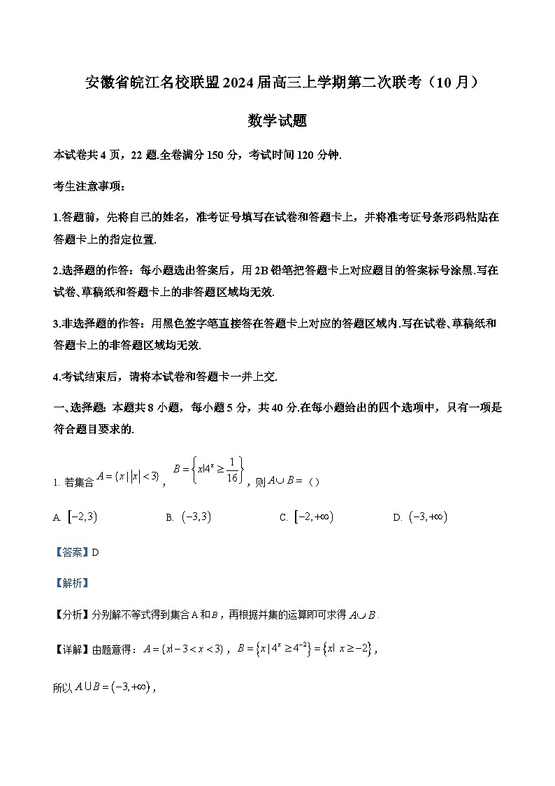 2024届安徽省芜湖一中皖江名校高三10月阶段性考试数学试题含解析第1页
