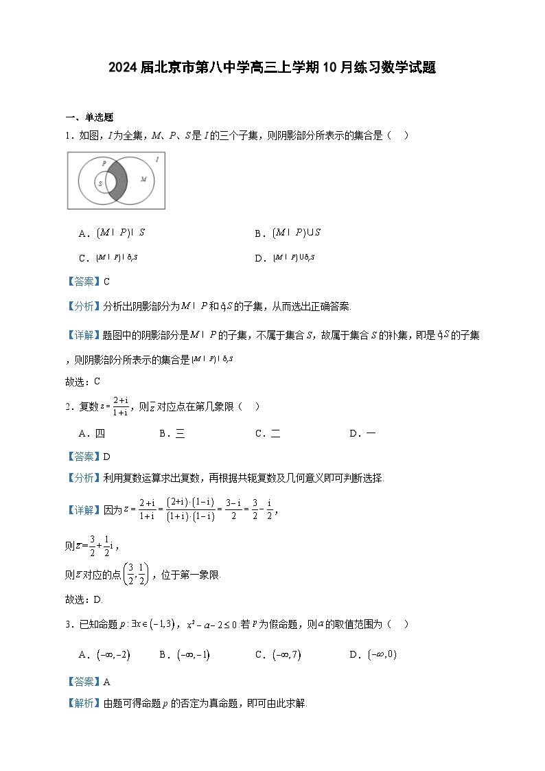 2024届北京市第八中学高三上学期10月练习数学试题含解析01