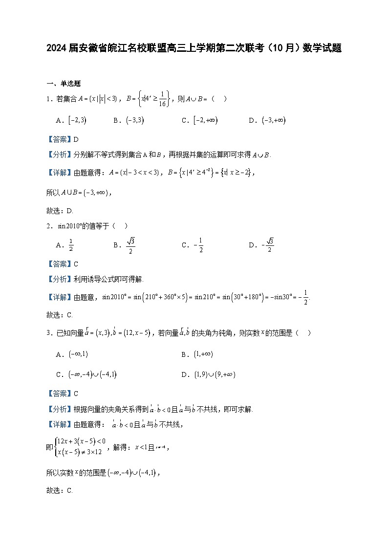 2024届安徽省皖江名校联盟高三上学期第二次联考(10月)数学试题含解析第1页