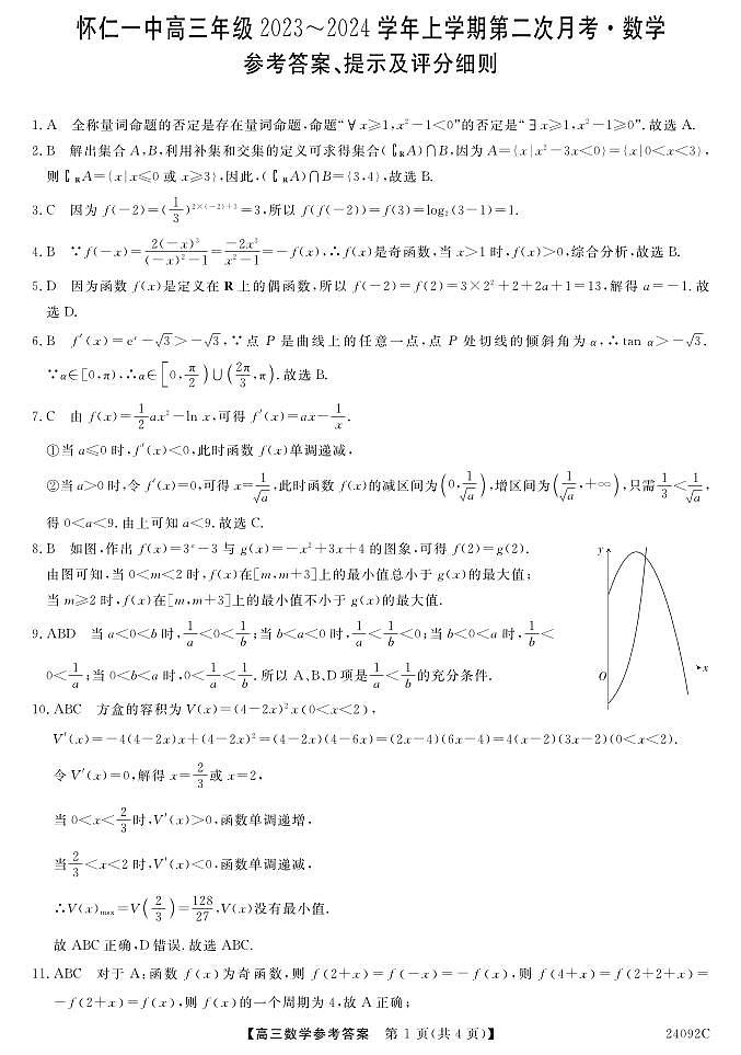 山西省怀仁一中2024届高三上学期第二次月考 数学答案第1页