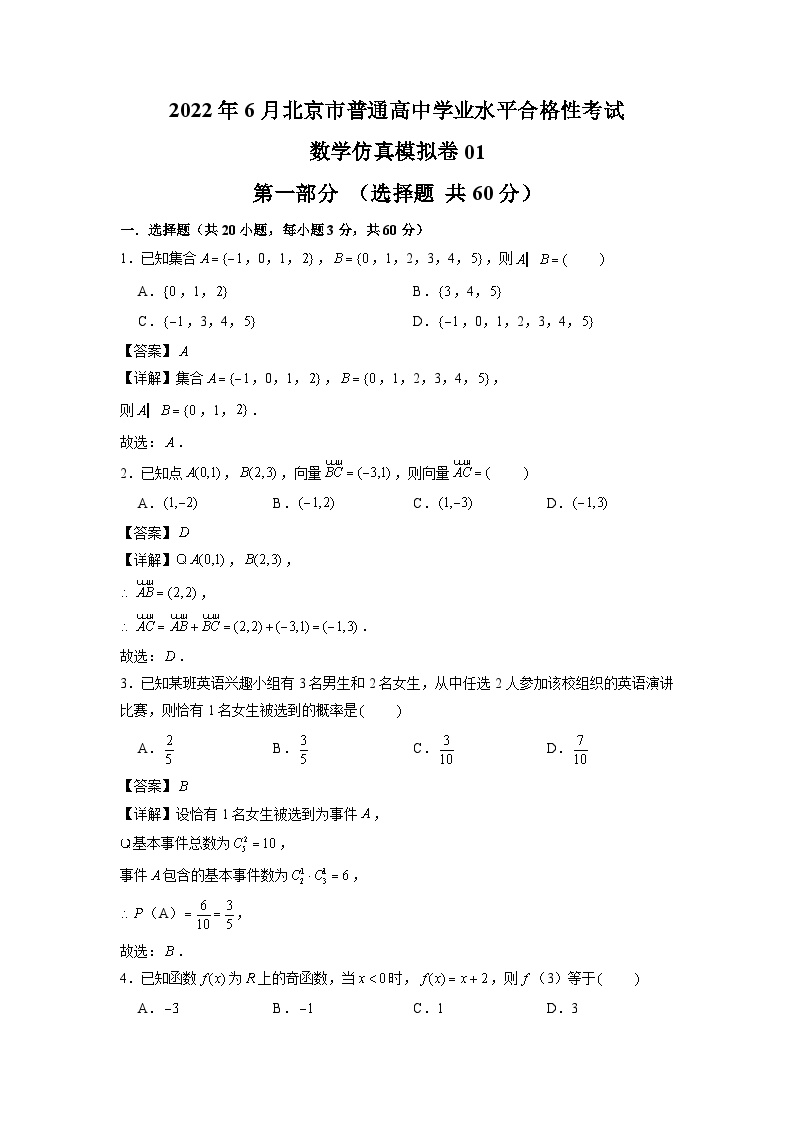 2021-2022学年北京市普通高中学业水平合格性考试数学仿真模拟试题01（解析版）