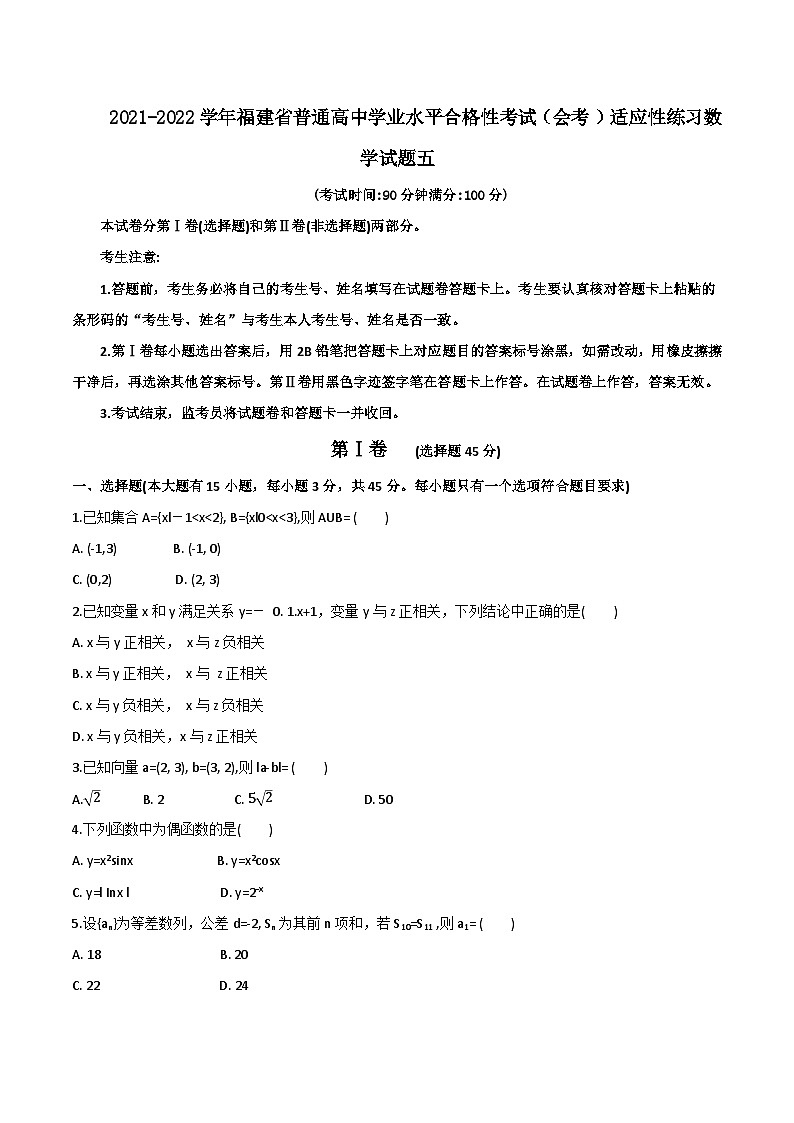 2021-2022学年福建省普通高中学业水平合格性考试(会考 )适应性练习数学试题五 (Word版)第1页