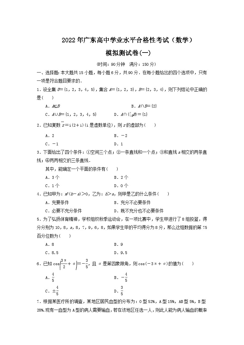 2021-2022学年广东省高中学业水平合格性考试模拟测试题(一)数学试题(Word版)第1页