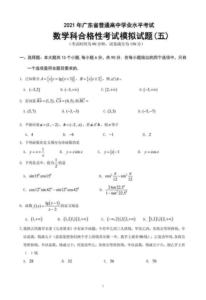 2021-2022学年广东省普通高中学业水平考试数学科合格性考试模拟试题(五) PDF版第1页
