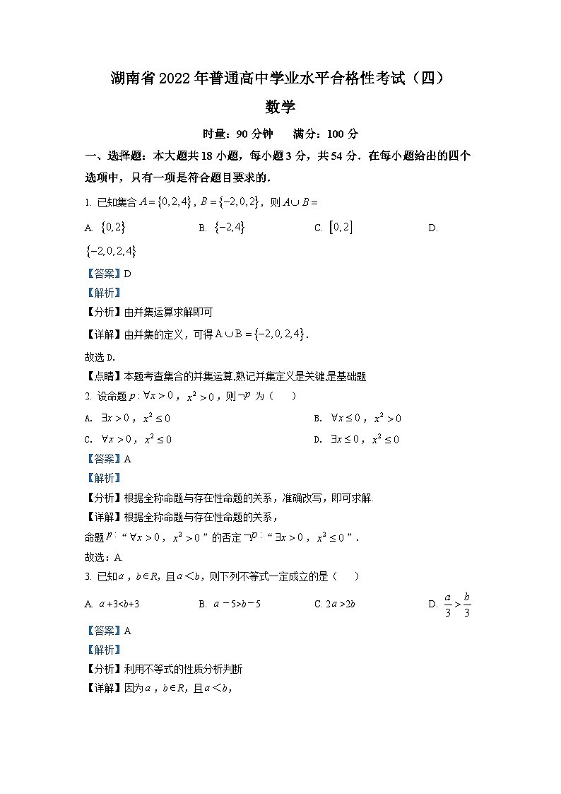 2021-2022学年湖南省普通高中学业水平合格性考试(四)高二数学试题(解析版)第1页