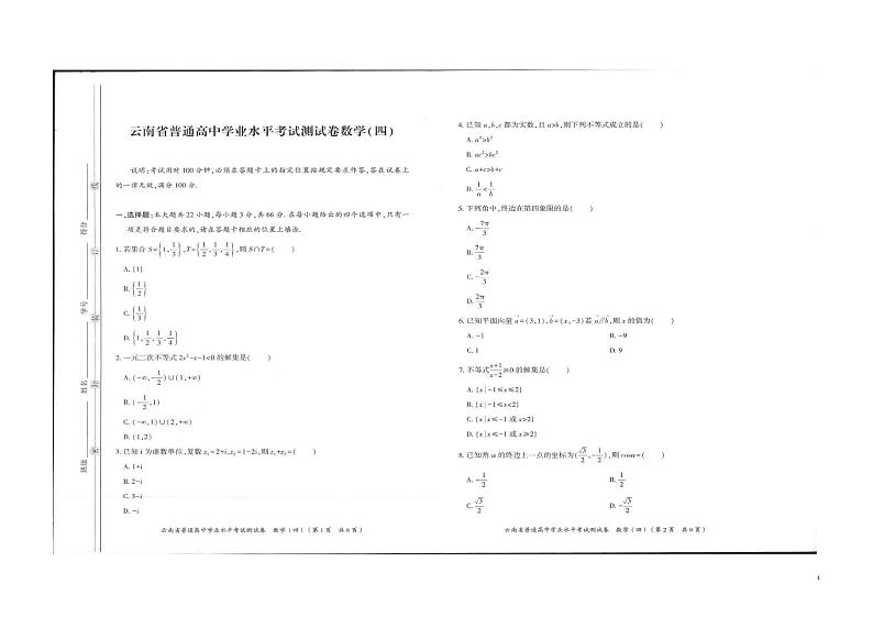 2021-2022学年云南省普通高中学业水平模拟测试题数学(四) PDF版第1页
