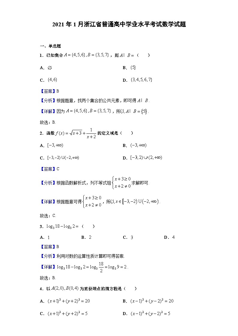 2021年1月浙江省普通高中学业水平考试数学试题(解析版)第1页
