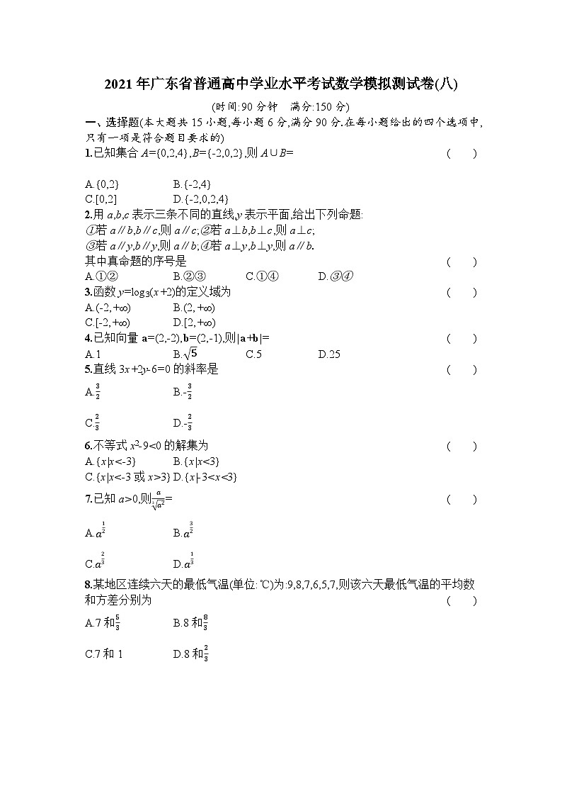 2021年广东省普通高中学业水平考试数学模拟测试题(八) 解析版第1页