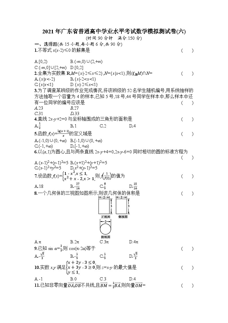 2021年广东省普通高中学业水平考试数学模拟测试题(六) 解析版第1页