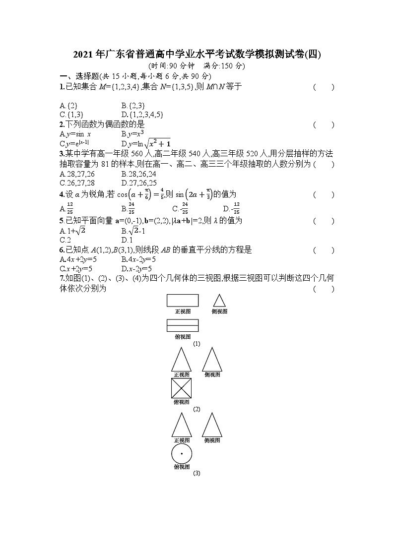 2021年广东省普通高中学业水平考试数学模拟测试题(四) 解析版第1页
