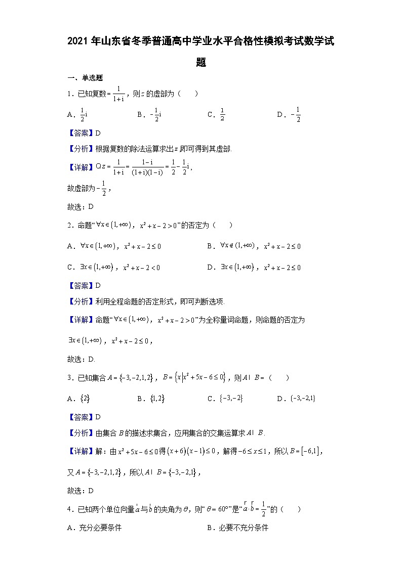 2021年山东省冬季普通高中学业水平合格性模拟考试数学试题(解析版)第1页
