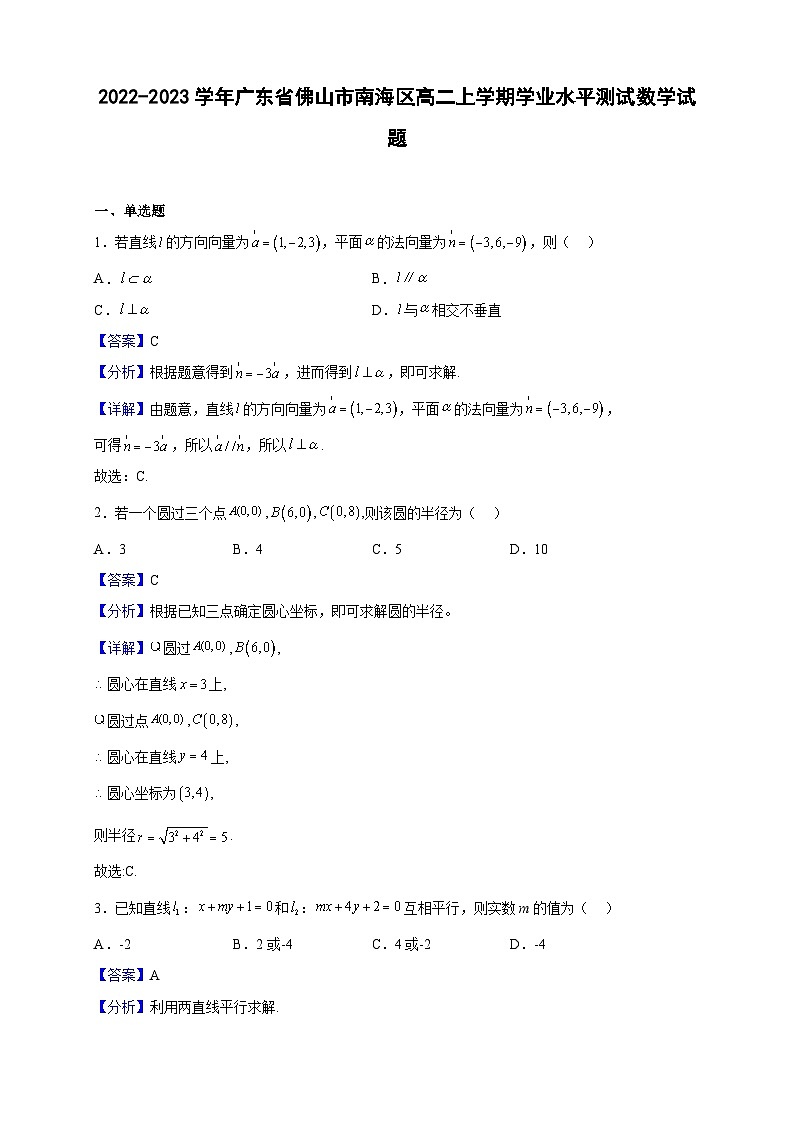 2022-2023学年广东省佛山市南海区高二上学期学业水平测试数学试题(解析版)第1页