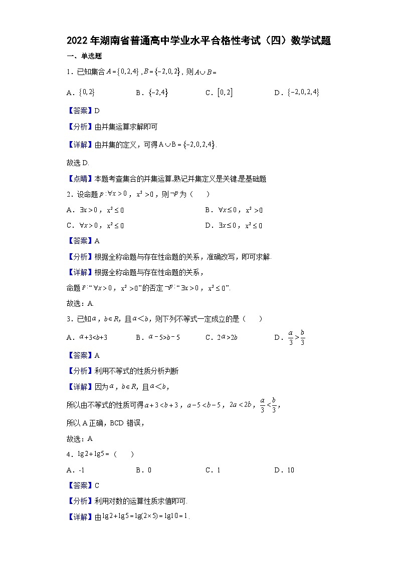 2022年湖南省普通高中学业水平合格性考试(四)数学试题(解析版)第1页