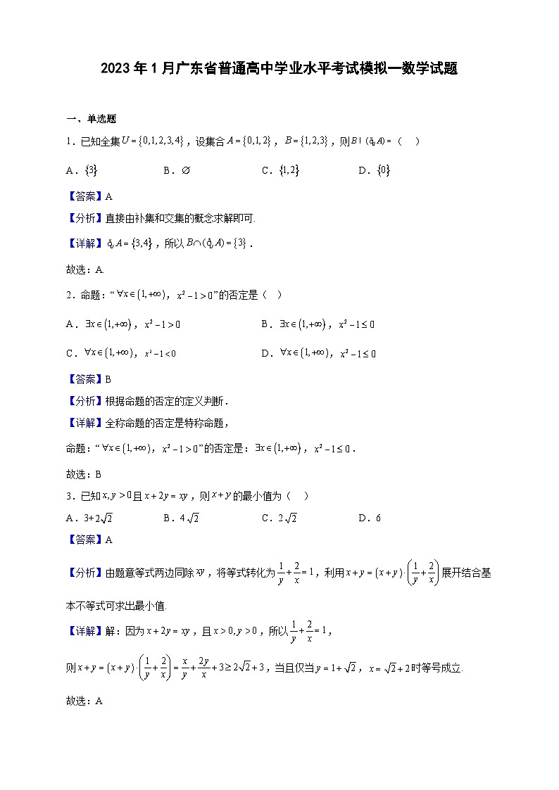 2023年1月广东省普通高中学业水平考试模拟一数学试题(解析版)01