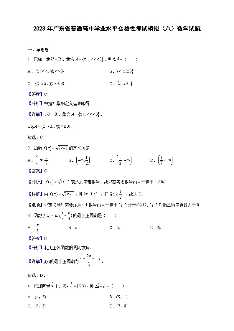 2023年广东省普通高中学业水平合格性考试模拟(八)数学试题(解析版)第1页