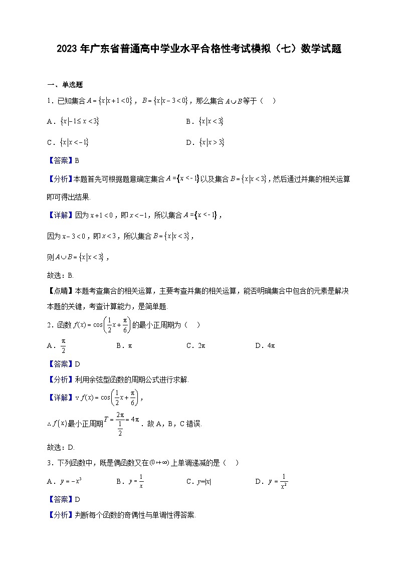 2023年广东省普通高中学业水平合格性考试模拟(七)数学试题(解析版)01