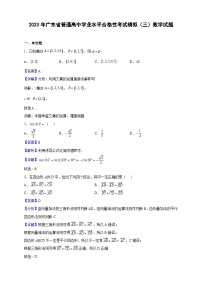 2023年广东省普通高中学业水平合格性考试模拟（三）数学试题（解析版）