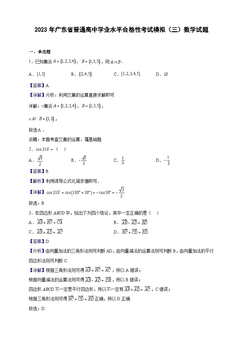 2023年广东省普通高中学业水平合格性考试模拟(三)数学试题(解析版)第1页