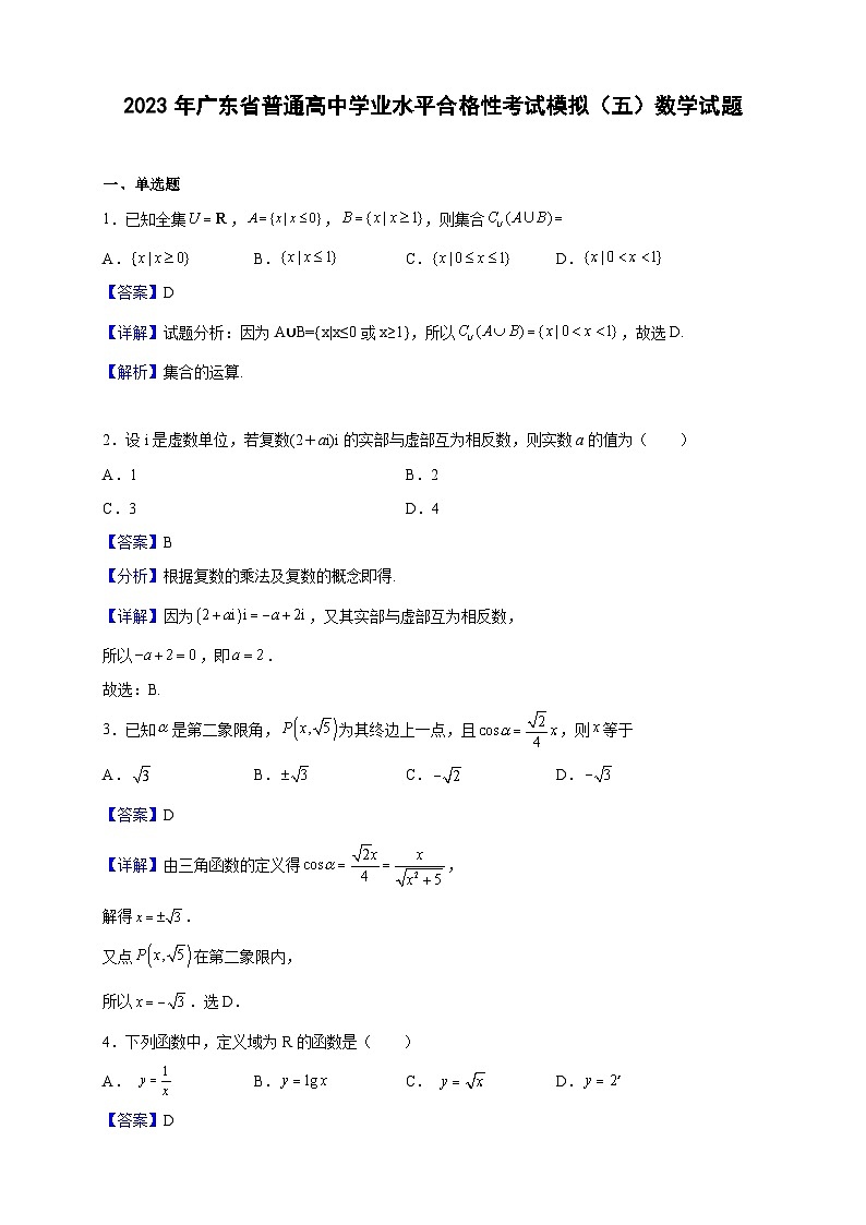 2023年广东省普通高中学业水平合格性考试模拟(五)数学试题(解析版)第1页