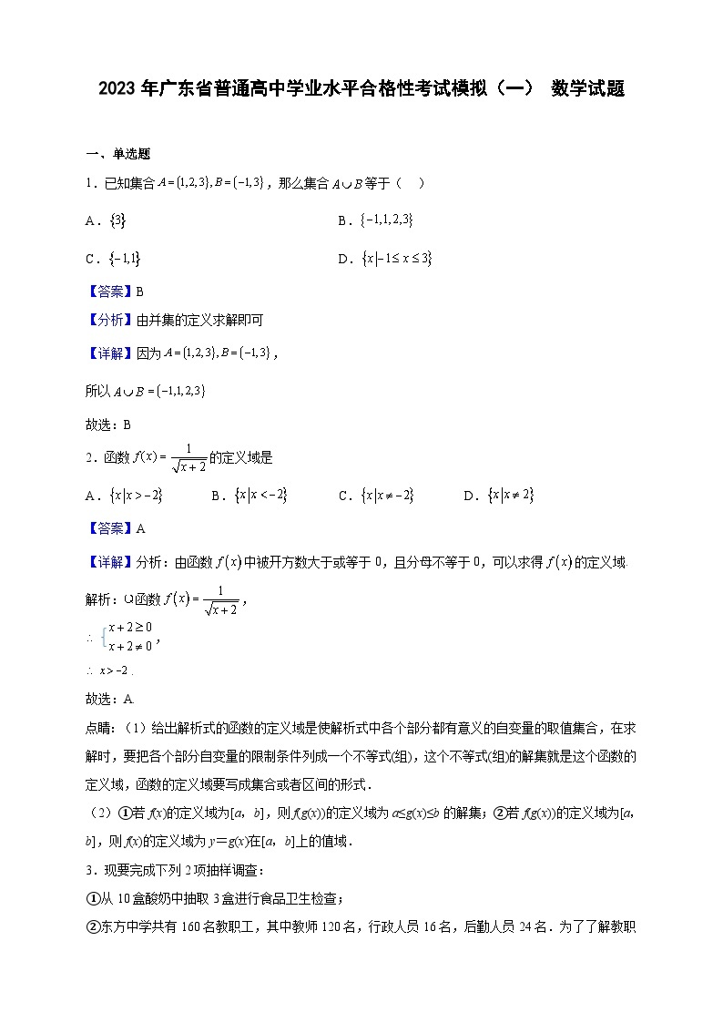 2023年广东省普通高中学业水平合格性考试模拟（一） 数学试题（解析版）01