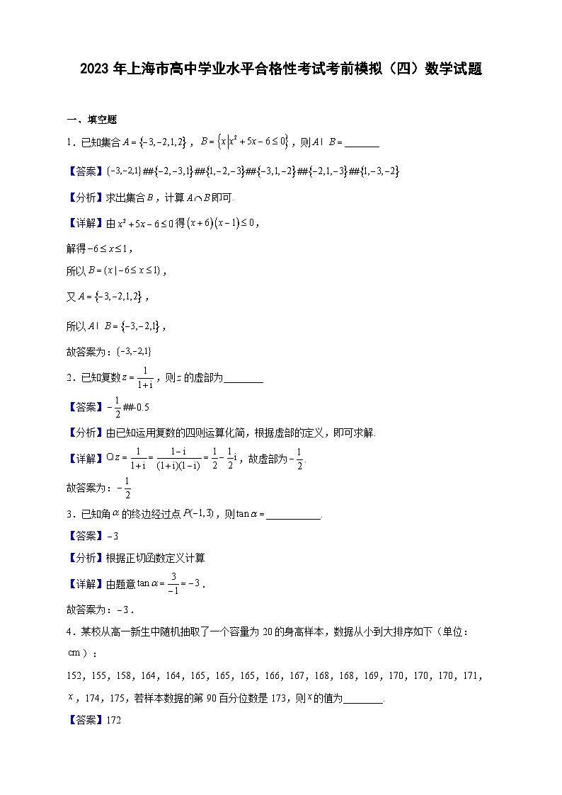 2023年上海市高中学业水平合格性考试考前模拟(四)数学试题(解析版)01